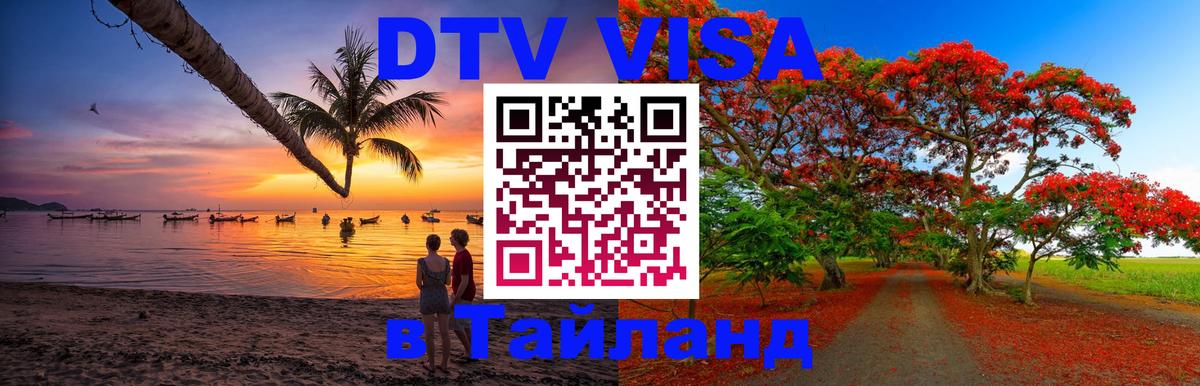 Как сделать DTV визу в Тайланд Нью-Дели 