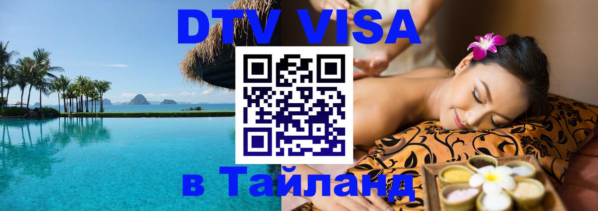 Стоимость и условия DTV визы — оформление в Таиланд под ключ - 