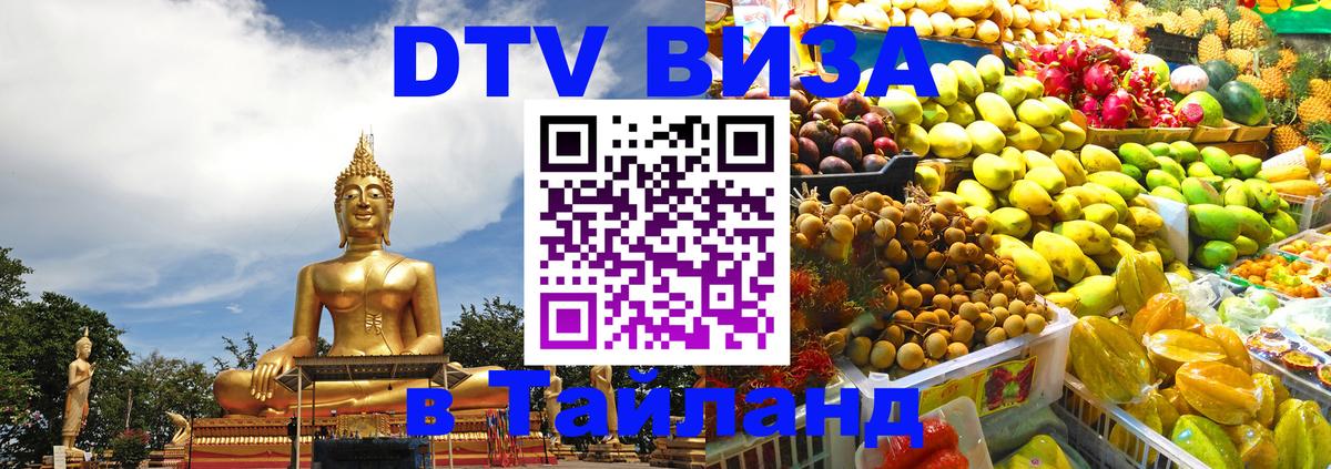 Купить DTV визу в Таиланд 