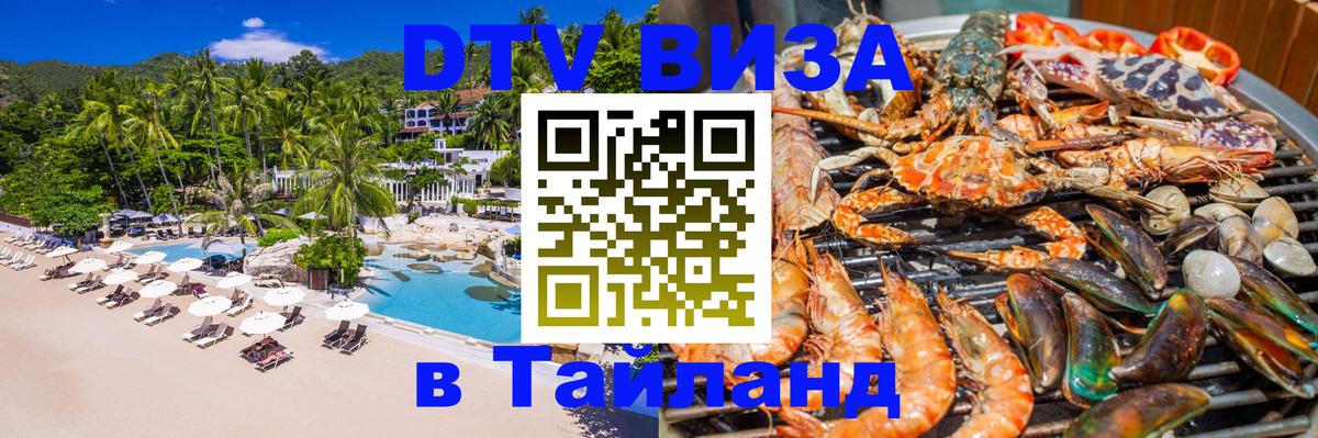 Стоимость и условия DTV визы — оформление в Таиланд под ключ - Нью-Дели  03.10.2025 